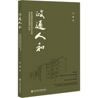 政通人和：新型城镇化战略的地方实践与居民获得感提升机制