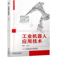 工业机器人应用技术   靖娟   工业机器人 机器人技术