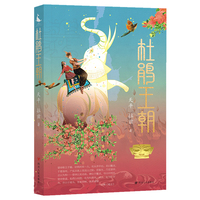 杜鹃王朝 原创“古蜀”世界观下长篇历史幻想小说