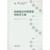 功效组分中药研发与技术工程