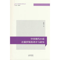 中国现代小说在俄罗斯的译介与研究