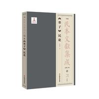 《墨子》民论