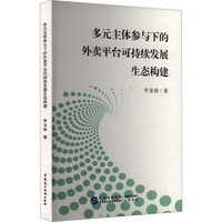多元主体参与下的外卖平台可持续发展生态构建