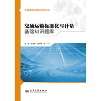 交通运输标准化与计量基础知识题库