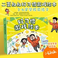 二蛋叔叔好习惯游戏绘本 当当专享亲签版 2-6岁学龄前孩子习惯养成 1本解决一个坏习惯 6本直击家长痛点 笑着改毛病 玩着长本事