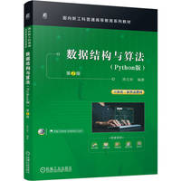 数据结构与算法（Python版）第2版     周元哲    数据结构 算法 Python