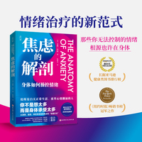焦虑的解剖   情绪治疗经典之作，哥大博士20年执业精华，那些你无法控制的情绪，根源也许在身体！