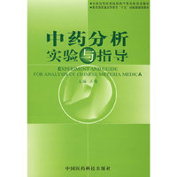 中药分析实验与指导（内容一致，印次、封面或原价不同，统一售价，随机发货）