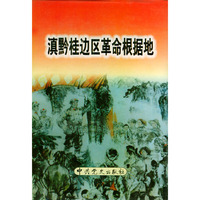 滇黔桂边区革命根据地（精装）