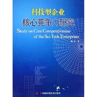 科技型企业核心竞争力研究