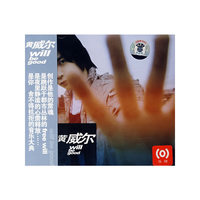 黄威尔 Will be good(CD)