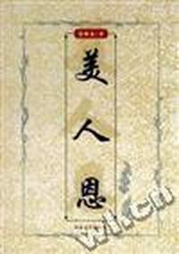 美人恩