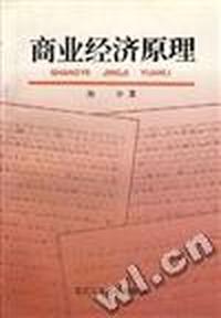 商业经济原理