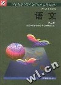 语文(国家教委八五规划教材)(第二册)