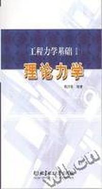 理论力学(下)