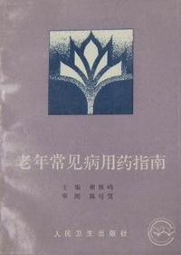 老年常见病用药指南