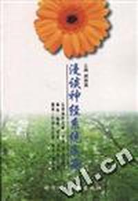 漫谈神经系统疾病