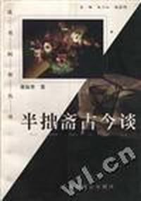 半拙斋古今谈