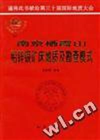 南京栖霞山铅锌银矿床地质及勘查模式