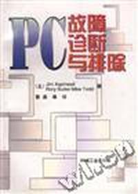 PC故障诊断与排除