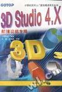 3D STUDIO4.X新增功能专辑/计算机技术入门提高精通系列丛书