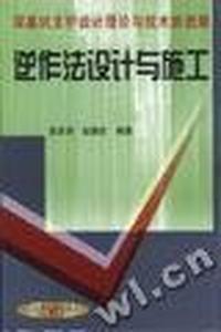 逆作法设计与施工(深基坑支护设计理论与技术新进展)