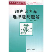 超声诊断学选择题与题解——医学教学参考丛书