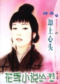 花季小说丛书第一辑·却上心头(017)