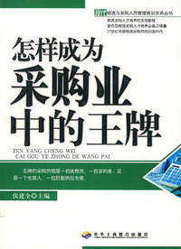 怎样成为采购业中的王牌