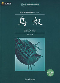 鸟奴——中外名著榜中榜（第十二辑）