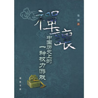 禅让：中国历史上的一种权力游戏