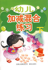 幼儿加减混合练习（下）