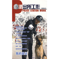 派出所工作2008.5
