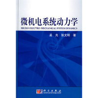 微机电系统动力学