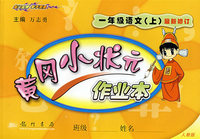 黄冈小状元作业本（最新修订）：一年级语文（上）——人教版
