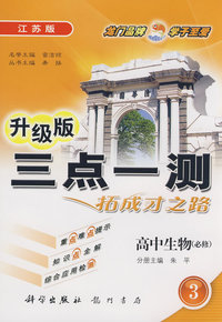 升级版三点一测：高中生物必修3（江苏版）