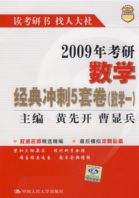 2009年考研数学经典冲刺5套卷（数学一）