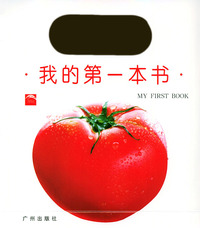 我的第一本（全十册）（注音版）