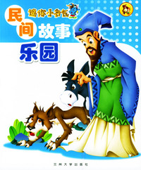 迷你小书包－民间故事乐园