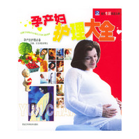 孕产妇护理大全
