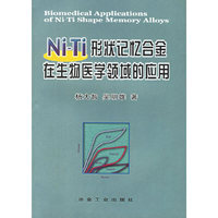 Ni-Ni形状记忆合金在生物医学领域的应用