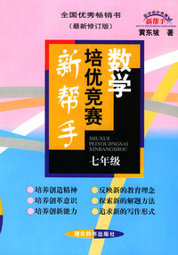 数学培优竞赛新帮手：7年级（最新修订版）