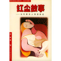 红尘故事：当代都市人情感自述