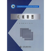 机械制图(全国高职高专水利水电类精品规划教材)
