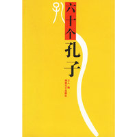 六十个孔子