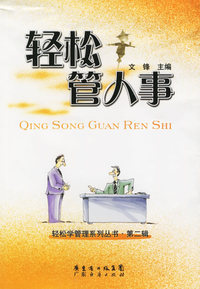 轻松管人事——轻松学管理系列丛书·第二辑