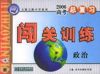 2006高考总复习闯关训练--政治