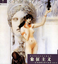 象征主义——艺术家的亢奋与无奈
