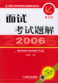 2006面试考试题解（第二版）——国家公务员录用考试题解系列丛书