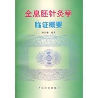 全息胚针灸学临证概要